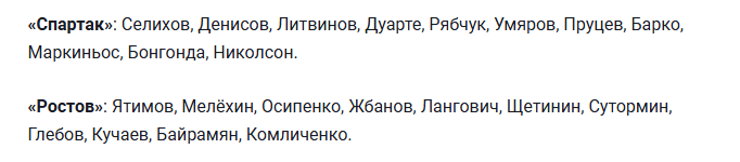 «Спартак» и «Ростов» объявили составы на четвертьфинал Кубка России