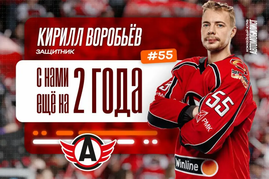 Клуб «Автомобилист» заключил контракт с защитником Кириллом Воробьёвым.