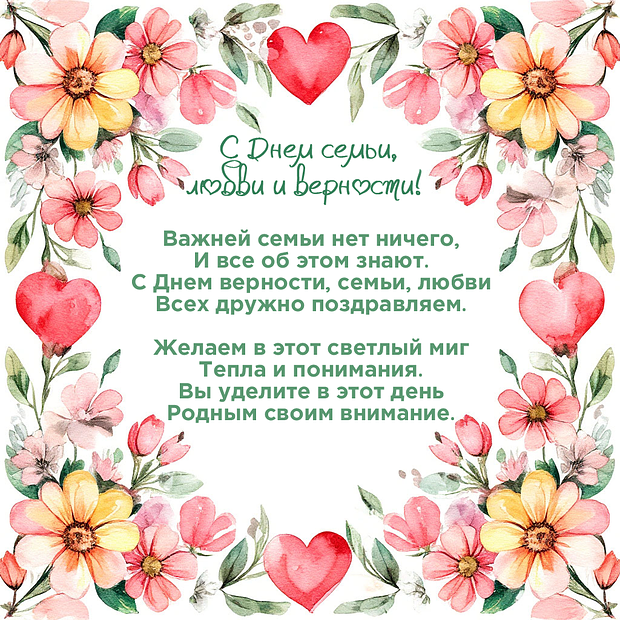 От открыток на День семьи, любви и верности до поздравлений: 70+ уникальных карточек