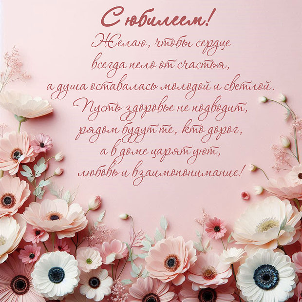 Юбилейные открытки: более 150 уникальных вариантов и поздравлений