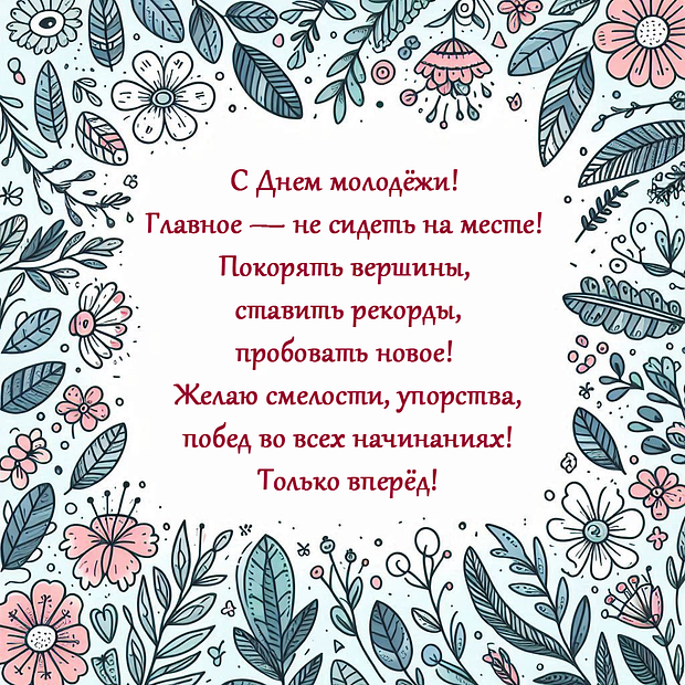 Открытки ко Дню молодежи 2025: более 40 красочных поздравлений
