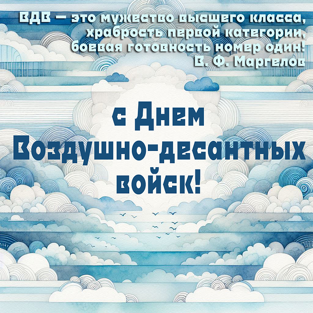 «Никто, кроме нас!» Празднования Дня ВДВ: более 50 открыток и поздравлений по случаю 95-летия десантных войск