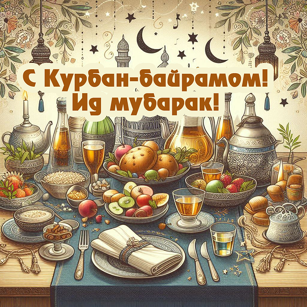 Отправка поздравлений с Курбан-байрамом: яркие открытки для праздника в 2025 году