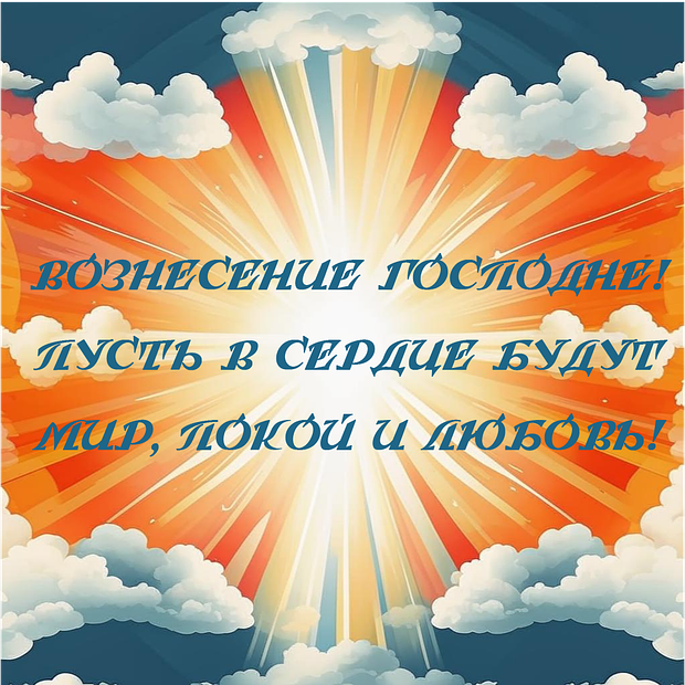 Душевные открытки на Вознесение Господне: 30+ красивых картинок для поздравлений