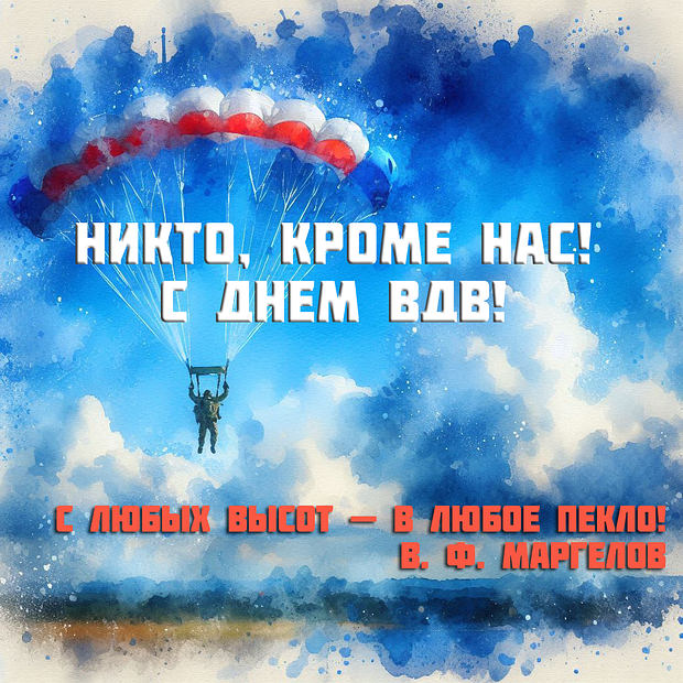 «Никто, кроме нас!» Празднования Дня ВДВ: более 50 открыток и поздравлений по случаю 95-летия десантных войск