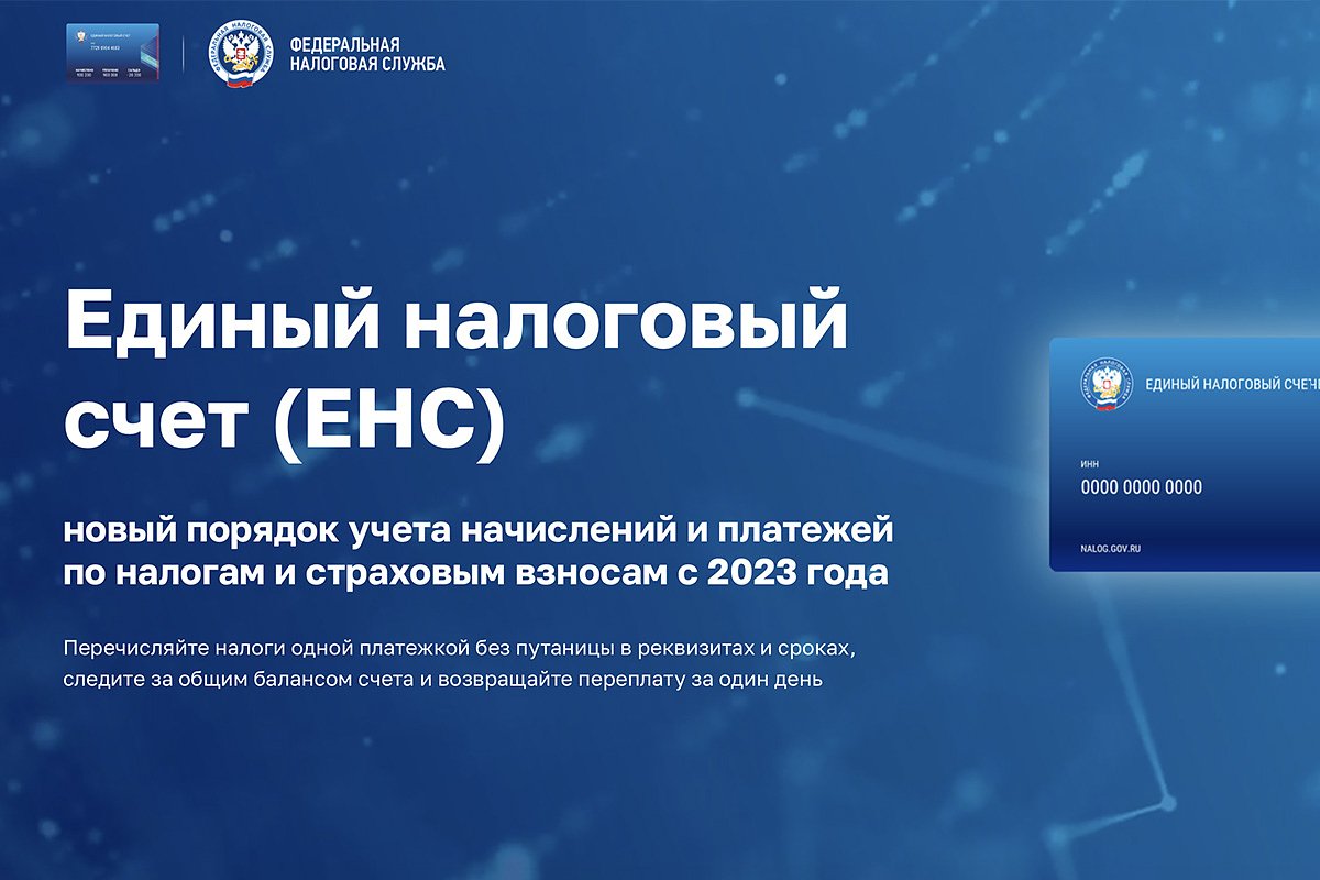 Единый налоговый счет (ЕНС): что это такое и как им пользоваться? Как работает система оплаты налогов в 2024 году