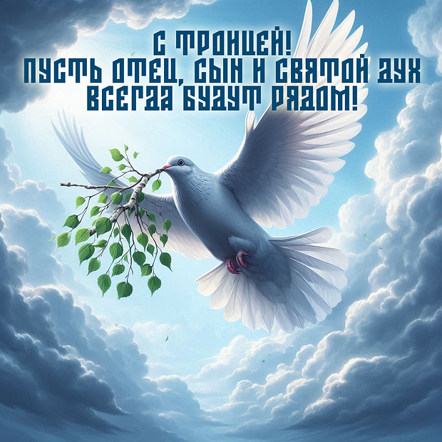 С праздником Святой Троицы! Открытки: более 40 уникальных картинок для поздравлений