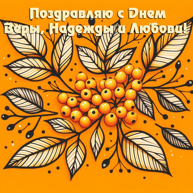 Праздничные открытки ко Дню Веры, Надежды и Любви: более 40 вариантов поздравлений