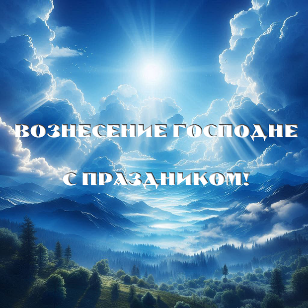 Душевные открытки на Вознесение Господне: 30+ красивых картинок для поздравлений