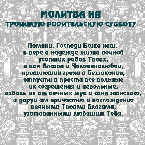 В Троицкой родительской субботе 2025 года: 25 трогательных открыток с молитвами в память о близких
