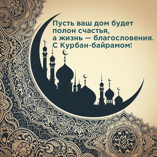 Отправка поздравлений с Курбан-байрамом: яркие открытки для праздника в 2025 году