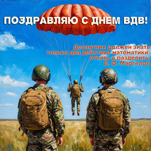 «Никто, кроме нас!» Празднования Дня ВДВ: более 50 открыток и поздравлений по случаю 95-летия десантных войск