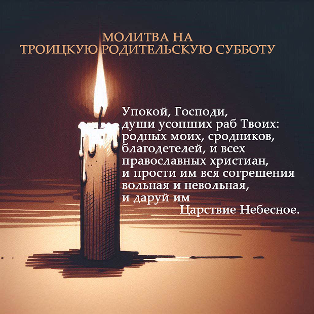 В Троицкой родительской субботе 2025 года: 25 трогательных открыток с молитвами в память о близких