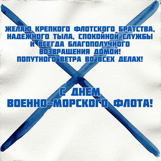 День Военно-морского Флота: более 20 креативных открыток и поздравлений для моряков