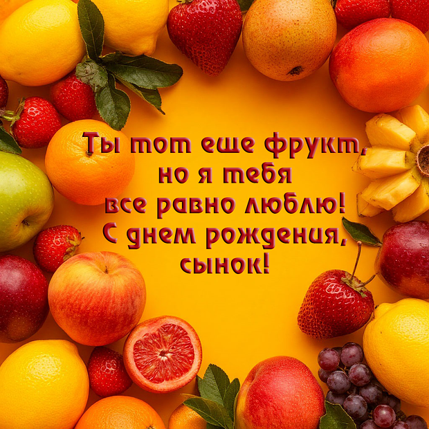 60+ уникальных открыток и поздравлений с днем рождения сына: скачайте бесплатно в отличном качестве