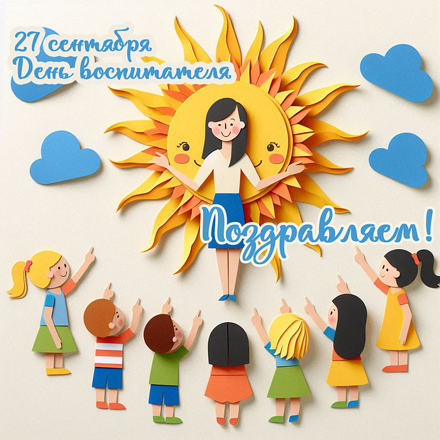 Поздравления на День воспитателя: более 40 уникальных открыток