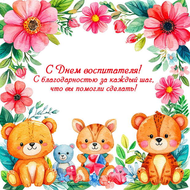 Поздравления на День воспитателя: более 40 уникальных открыток