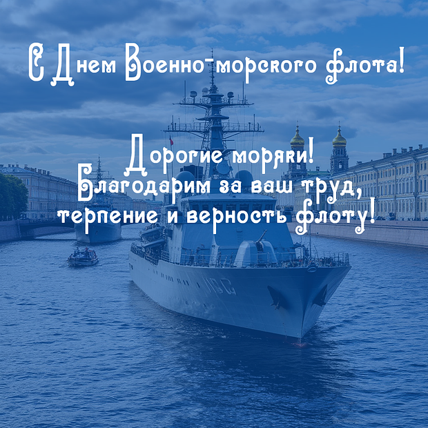 Открытки к Дню ВМФ: более 50 картинок и поздравлений