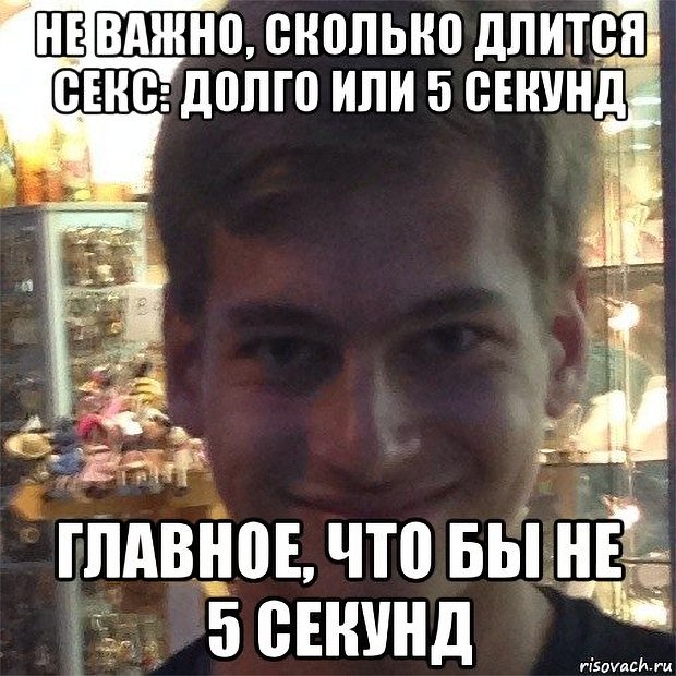 В интернете годами высмеивают мужчин, которые быстро достигают оргазма. Сколько на самом деле должен длиться половой акт?
