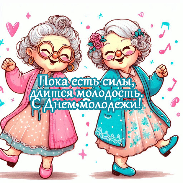 Открытки ко Дню молодежи 2025: более 40 красочных поздравлений