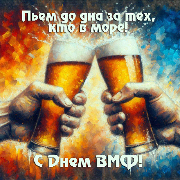 День Военно-морского Флота: более 20 креативных открыток и поздравлений для моряков