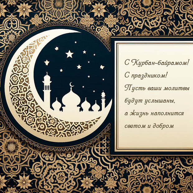 Отправка поздравлений с Курбан-байрамом: яркие открытки для праздника в 2025 году