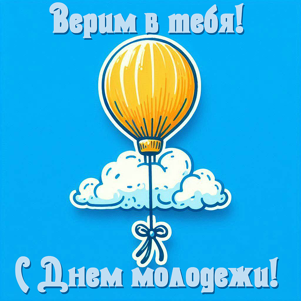 Открытки ко Дню молодежи 2025: более 40 красочных поздравлений