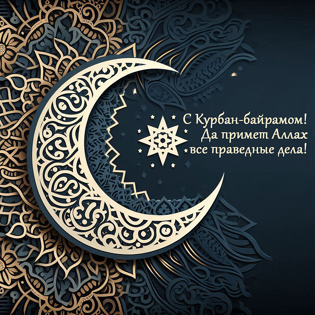 Отправка поздравлений с Курбан-байрамом: яркие открытки для праздника в 2025 году
