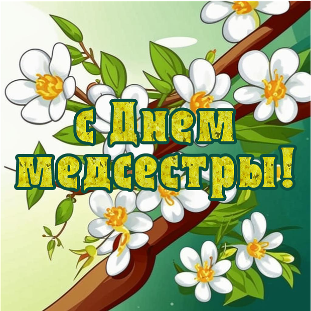 Поздравительные открытки к Дню медсестры: оригинальные изображения