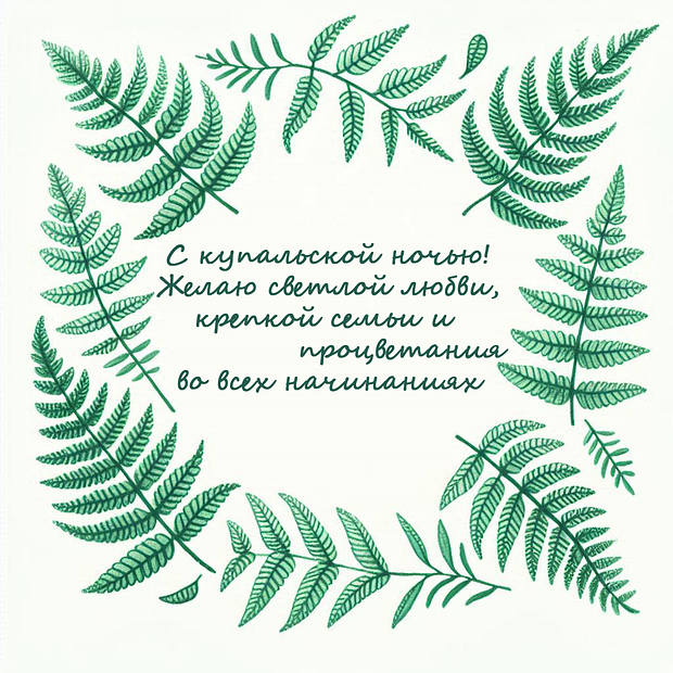 Нарядные открытки ко Дню Ивана Купалы: 40 поздравлений для близких