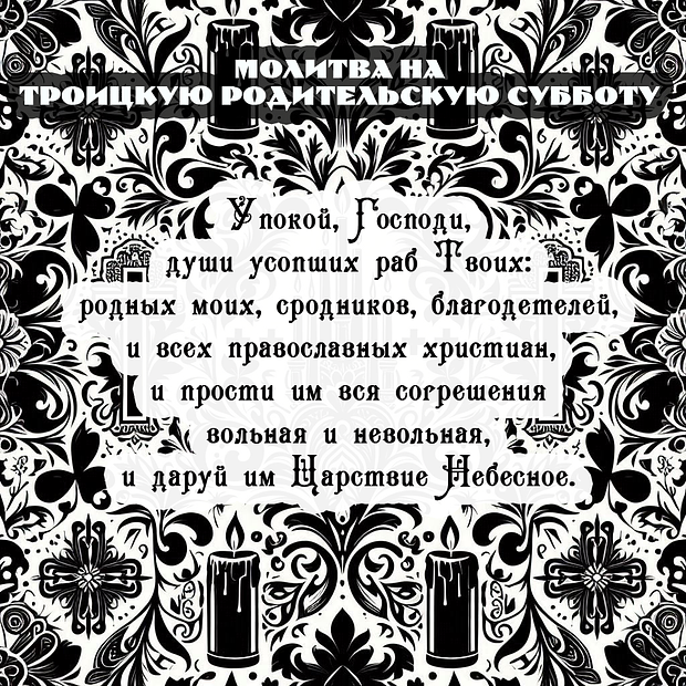 В Троицкой родительской субботе 2025 года: 25 трогательных открыток с молитвами в память о близких