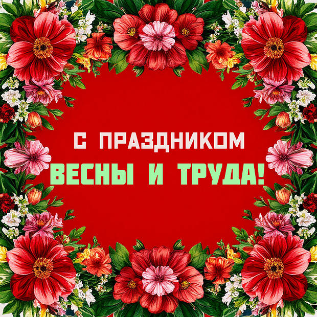 Отметить 1 Мая: 30 современных и советских открыток для поздравления с праздником весны и труда