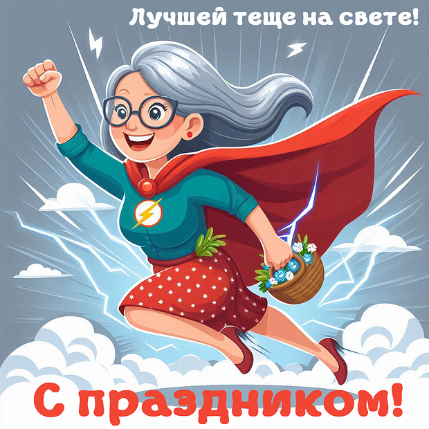 Комментарий к Дню Тещи: более 40 уникальных открыток и поздравлений