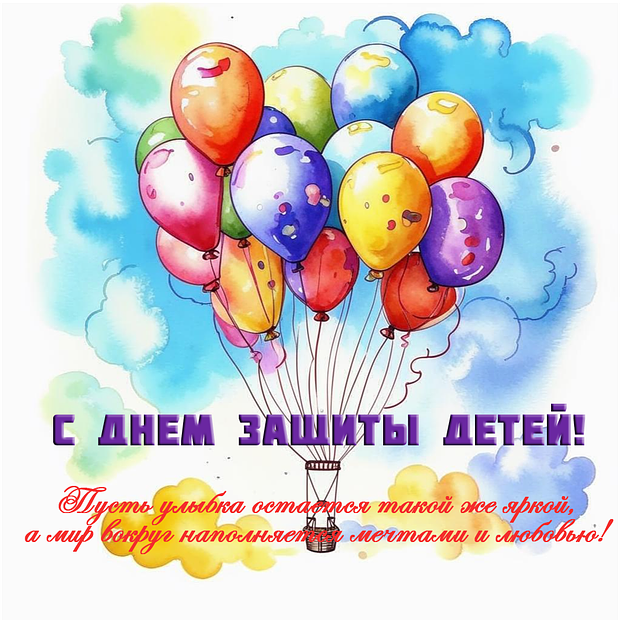 С любовью к самым маленьким! Открытки с Днем защиты детей: 20+ красивых картинок для поздравления ребенка и взрослых