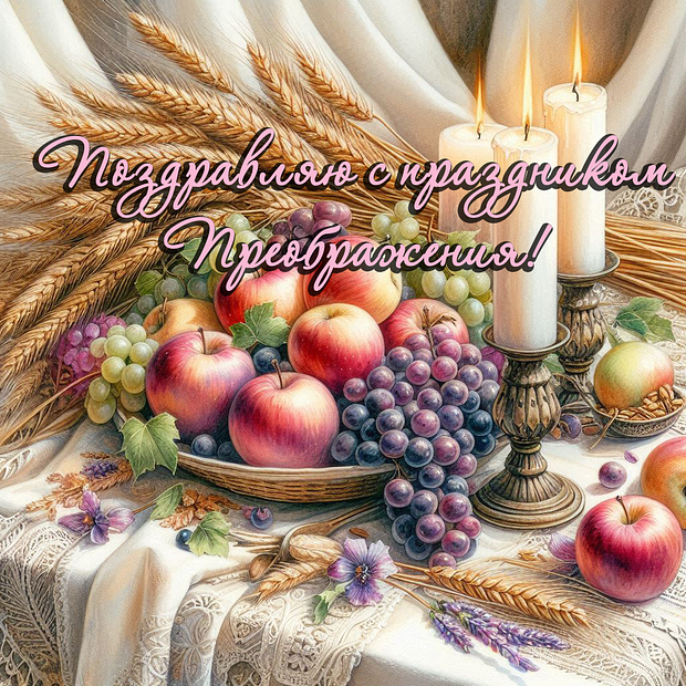 Яблочный Спас: 40+ открыток и поздравлений