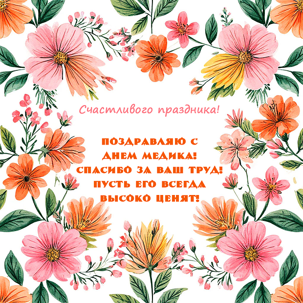 Трогательные открытки ко Дню медика: 25 оригинальных картинок с поздравлениями для медицинских работников