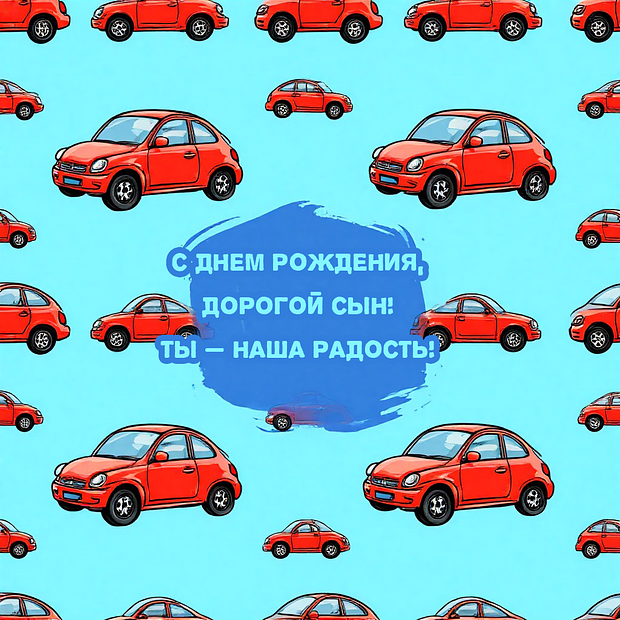 60+ уникальных открыток и поздравлений с днем рождения сына: скачайте бесплатно в отличном качестве