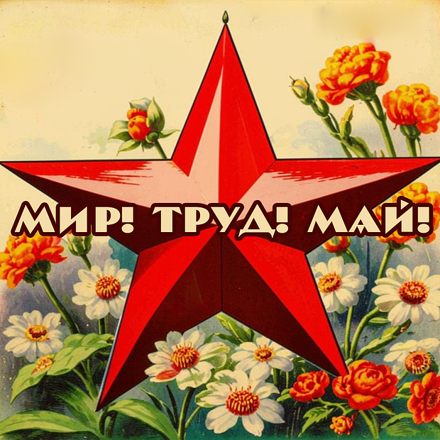 Отметить 1 Мая: 30 современных и советских открыток для поздравления с праздником весны и труда