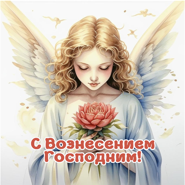 Душевные открытки на Вознесение Господне: 30+ красивых картинок для поздравлений