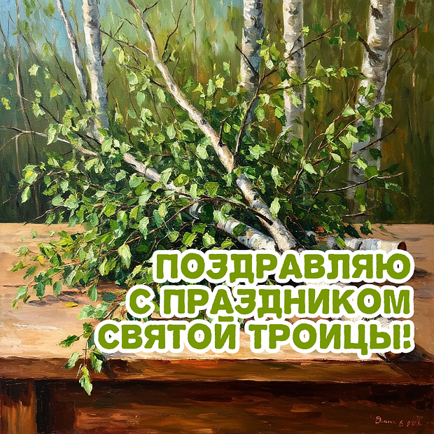 С праздником Святой Троицы! Открытки: более 40 уникальных картинок для поздравлений