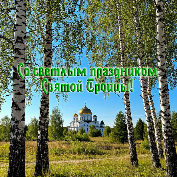 С праздником Святой Троицы! Открытки: более 40 уникальных картинок для поздравлений