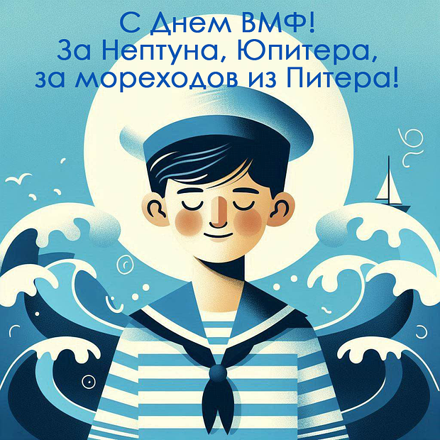 Открытки к Дню ВМФ: более 50 картинок и поздравлений
