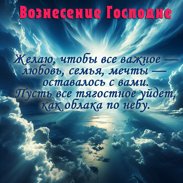 Душевные открытки на Вознесение Господне: 30+ красивых картинок для поздравлений