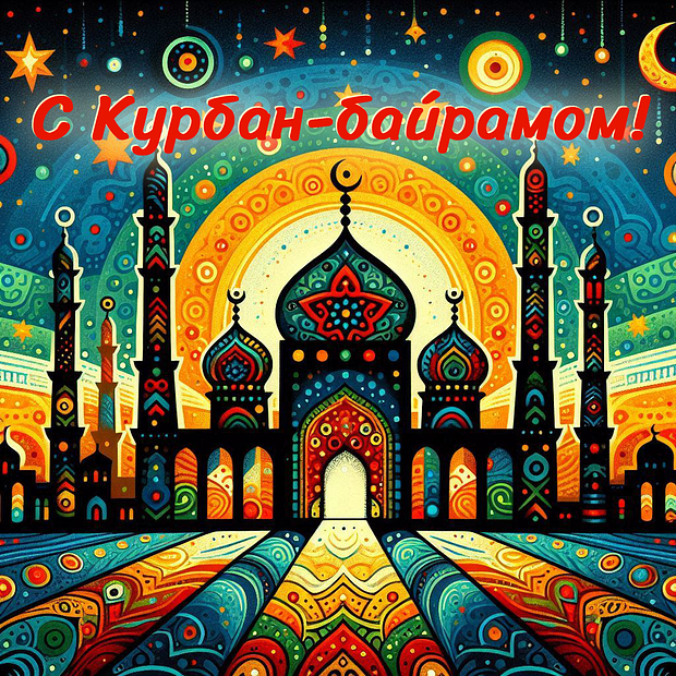 Отправка поздравлений с Курбан-байрамом: яркие открытки для праздника в 2025 году