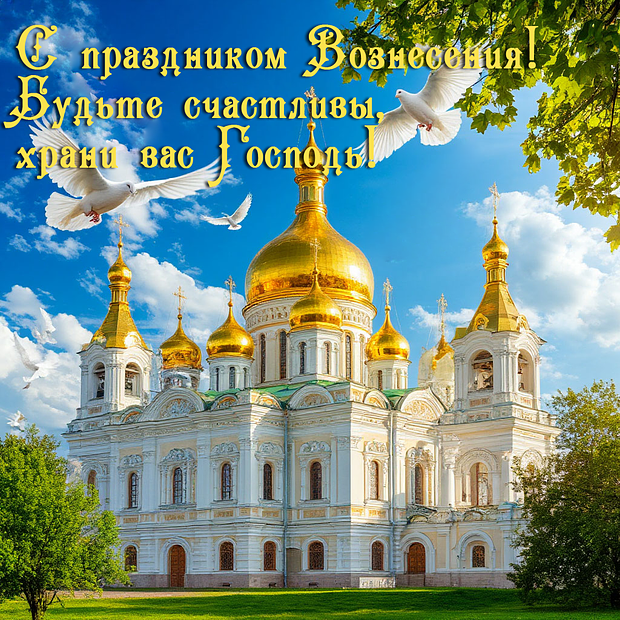 Душевные открытки на Вознесение Господне: 30+ красивых картинок для поздравлений