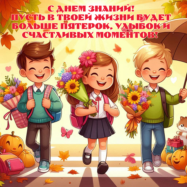 Начало учебного года 1 Сентября: 80+ открыток и поздравлений