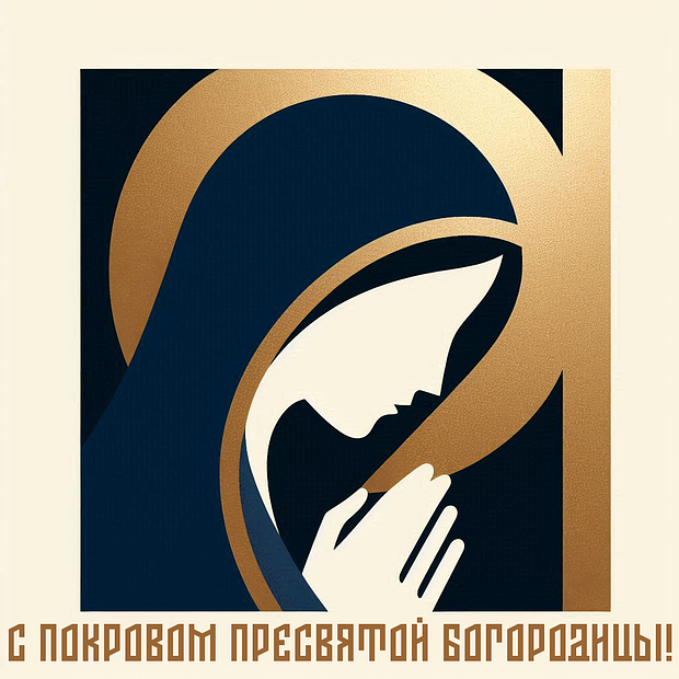 Открытки с Покровом Пресвятой Богородицы: 40+ картинок и пожеланий