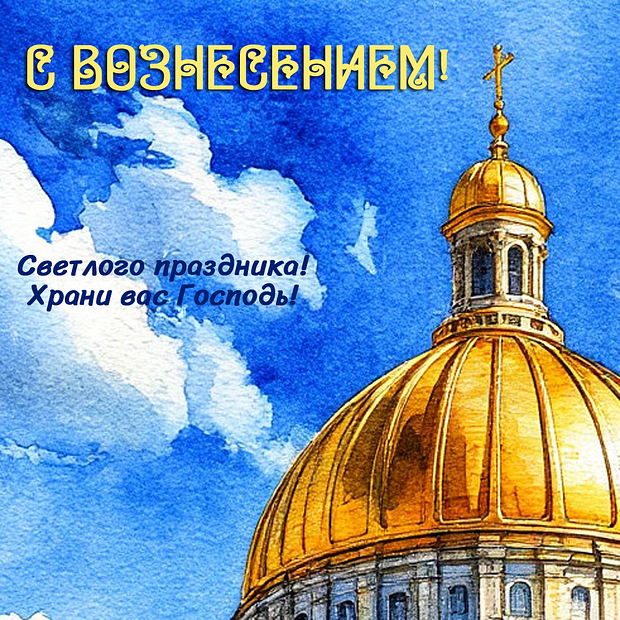 Душевные открытки на Вознесение Господне: 30+ красивых картинок для поздравлений