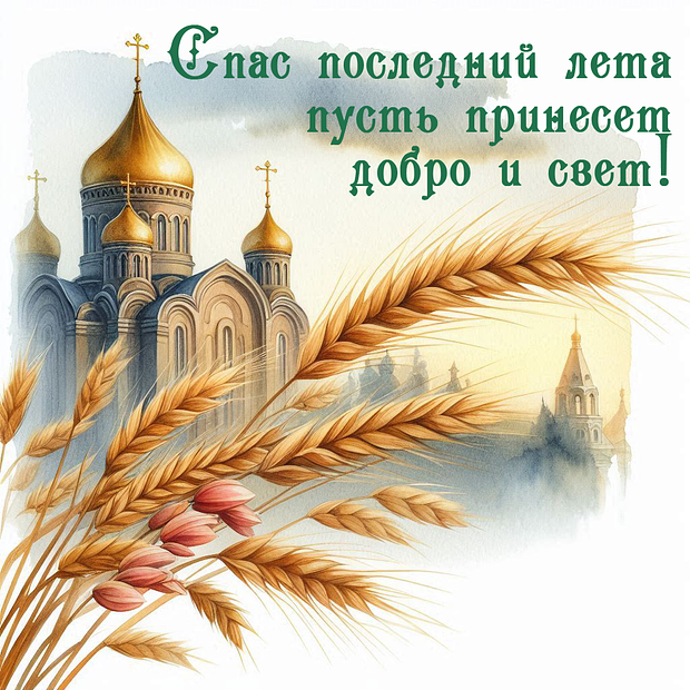 Открытки с Ореховым Спасом: 30+ картинок и поздравлений