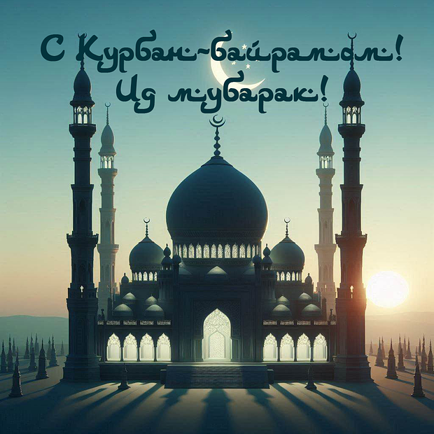 Отправка поздравлений с Курбан-байрамом: яркие открытки для праздника в 2025 году